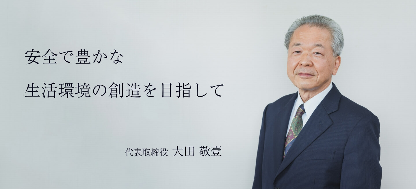 理念と大田社長のポートレート